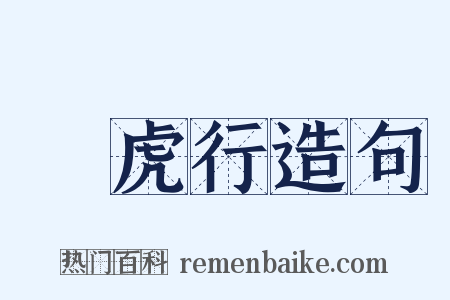 鲊虎行造句是什么意思的图片